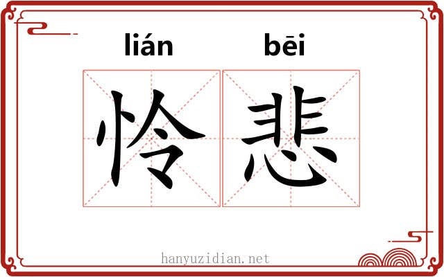 怜悲