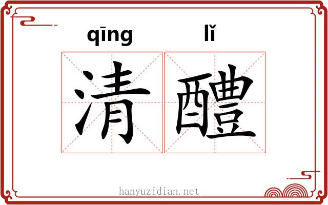 清醴