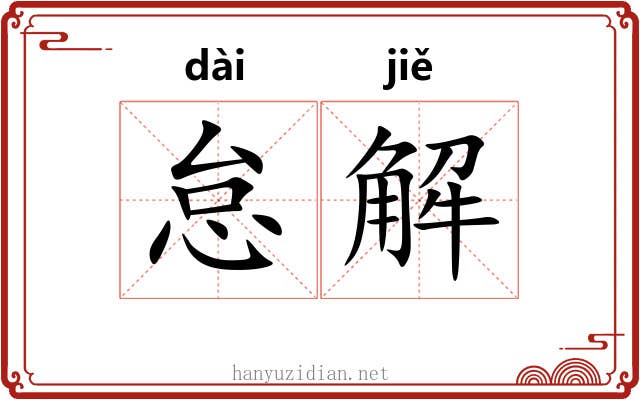 怠解 怠解