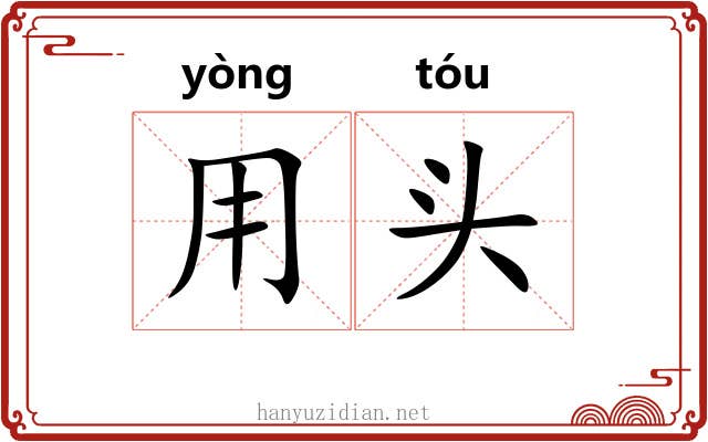 用头