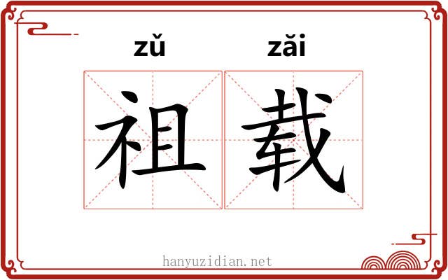 祖载 祖载