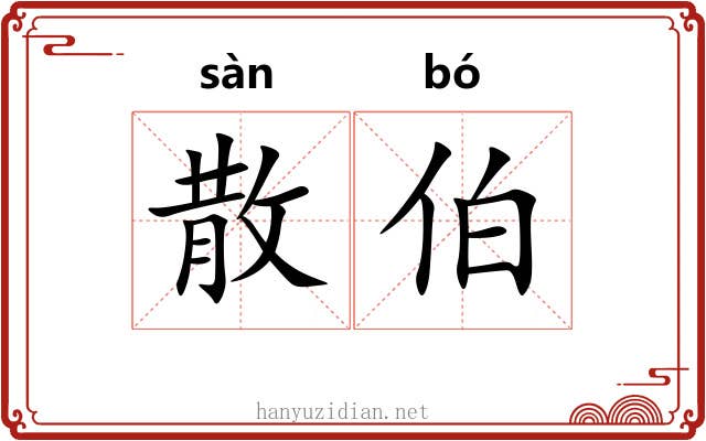 散伯