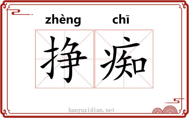 挣痴
