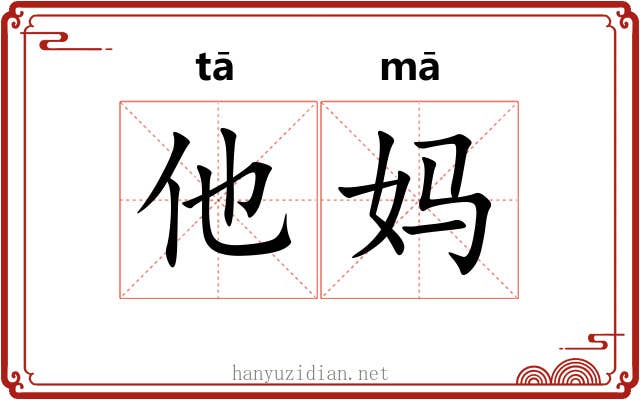 他妈