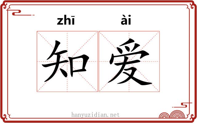 知爱 知爱