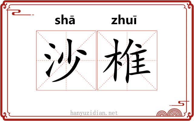 沙椎 沙椎