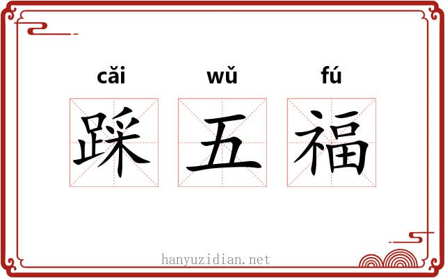 踩五福 踩五福
