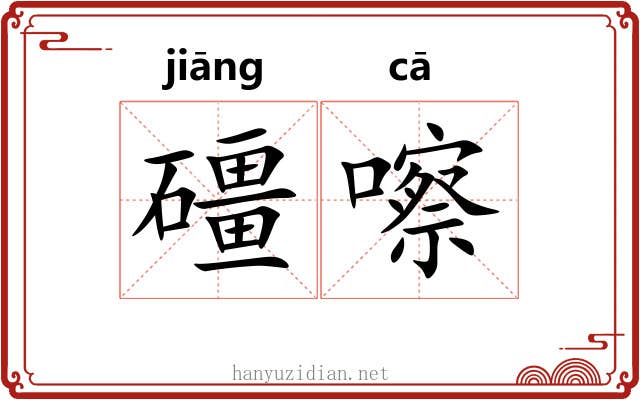 礓嚓