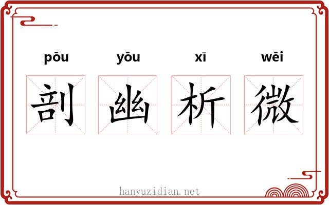 剖幽析微