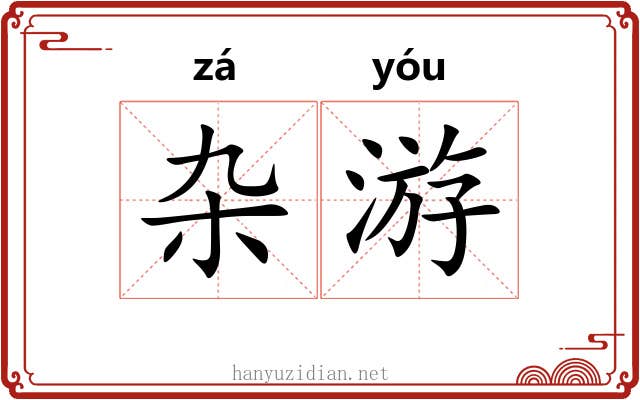 杂游