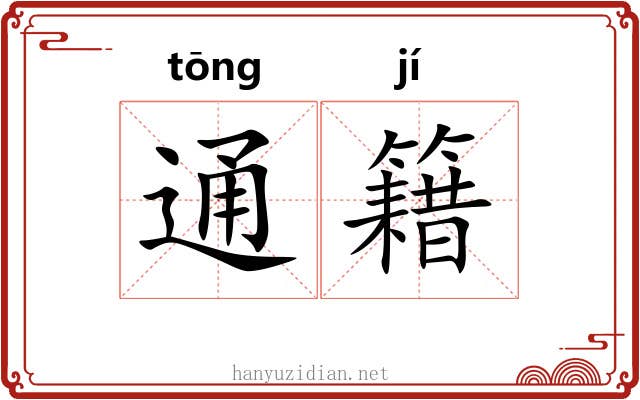 通籍 通籍