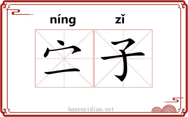 㝉子 㝉子