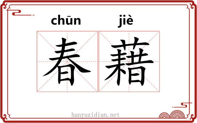 春藉 春藉