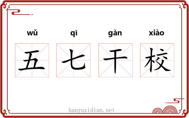 五七干校 五七干校