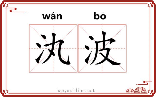 汍波