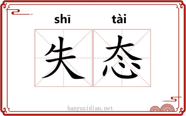 失态