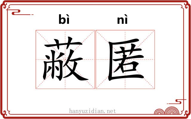 蔽匿