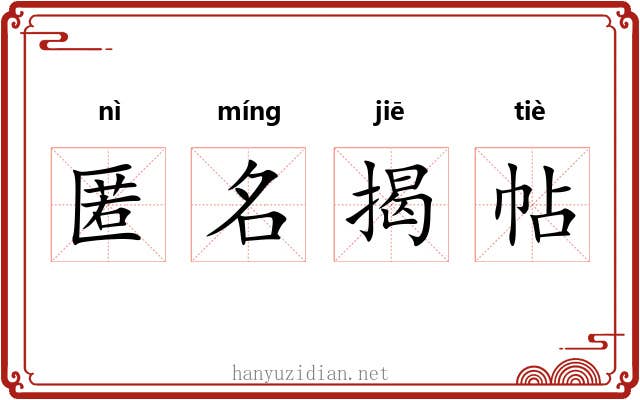 匿名揭帖 匿名揭帖