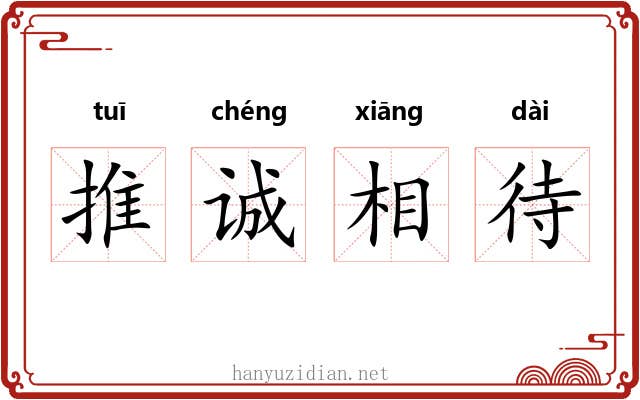 推诚相待 推诚相待