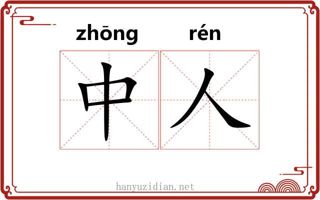 中人 中人