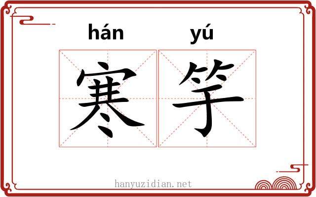 寒竽