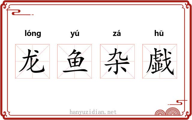 龙鱼杂戱 龙鱼杂戱