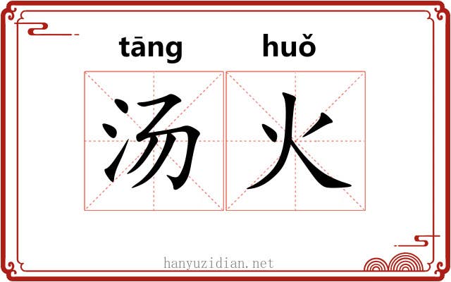汤火