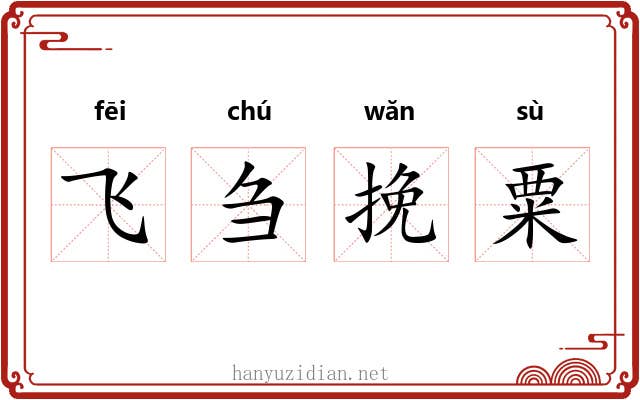 飞刍挽粟