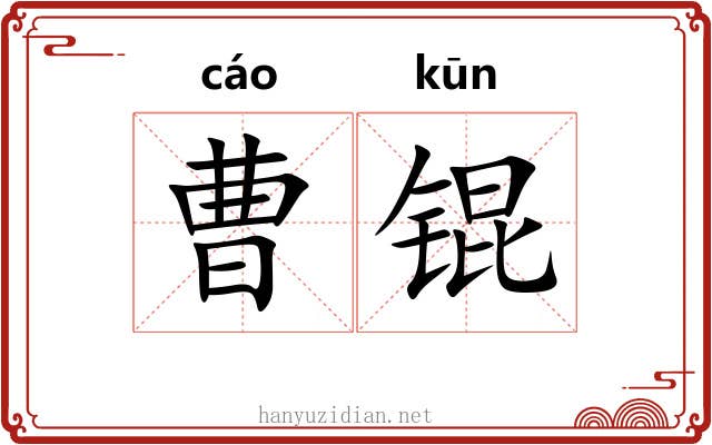 曹锟