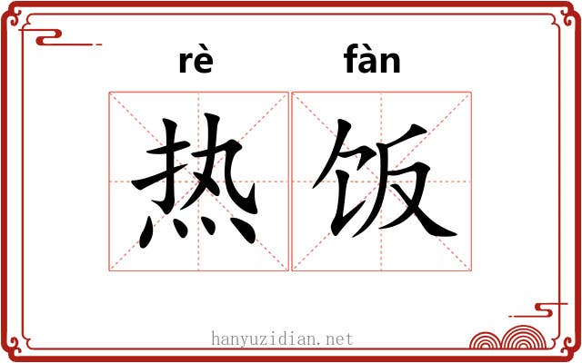 热饭