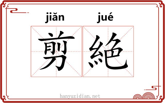 剪絶