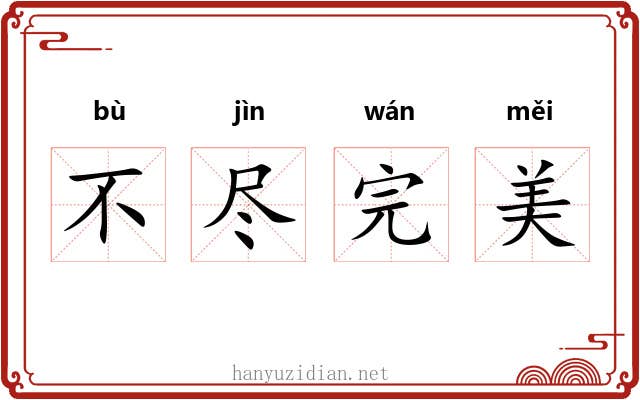 不尽完美 不尽完美