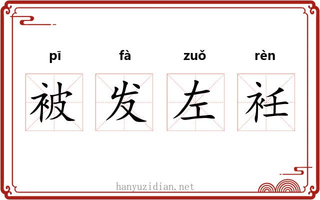 被发左衽 被发左衽