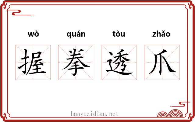 握拳透爪 握拳透爪