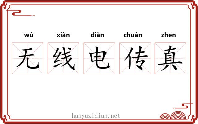 无线电传真