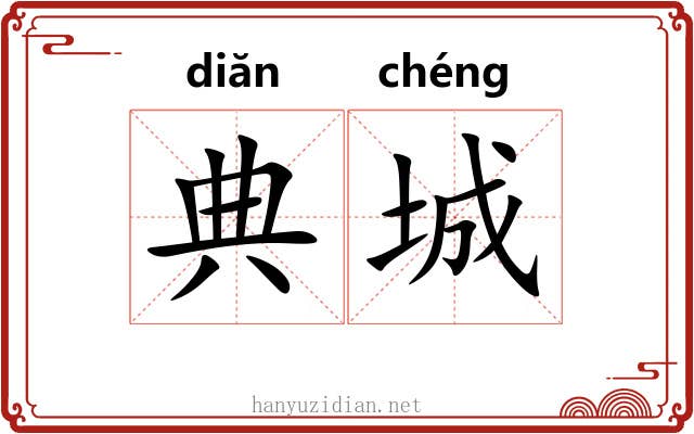 典城 典城