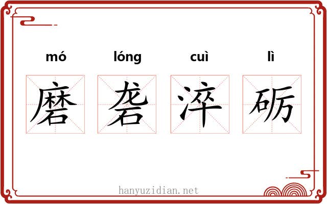 磨砻淬砺 磨砻淬砺