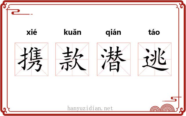 携款潜逃 携款潜逃