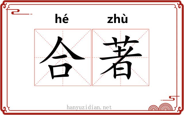 合著 合著