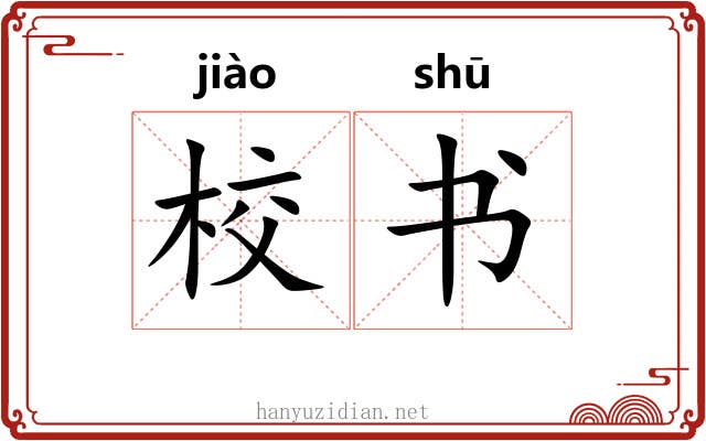校书