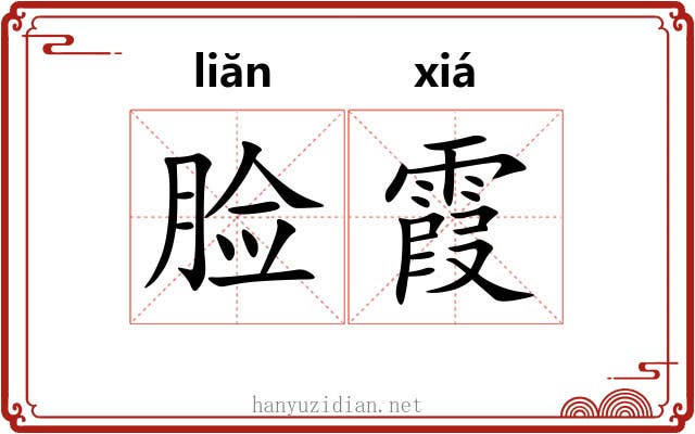脸霞