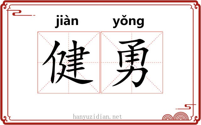 健勇