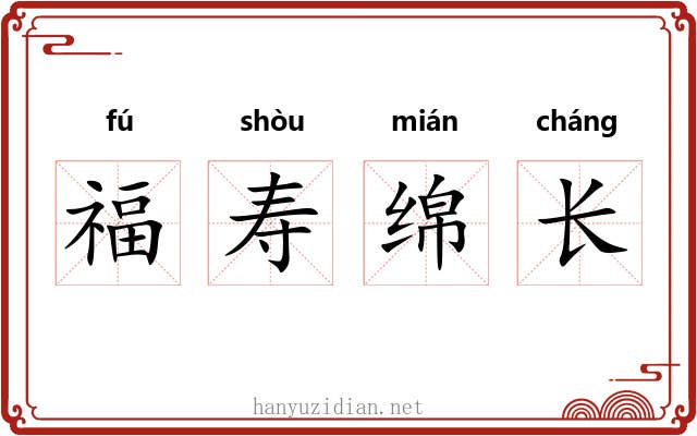 福寿绵长