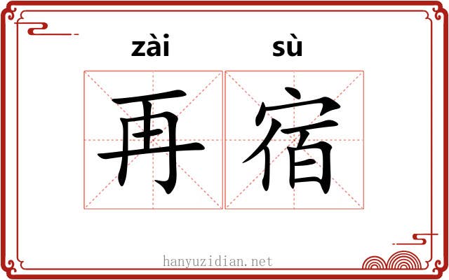 再宿 再宿