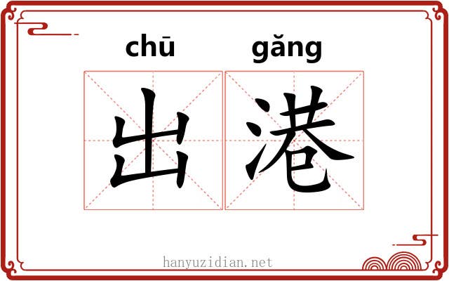 出港 出港