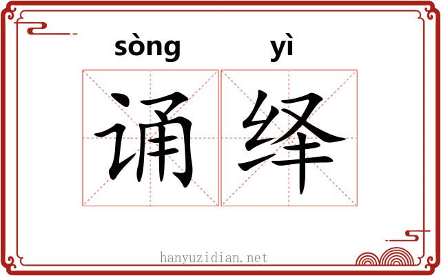 诵绎