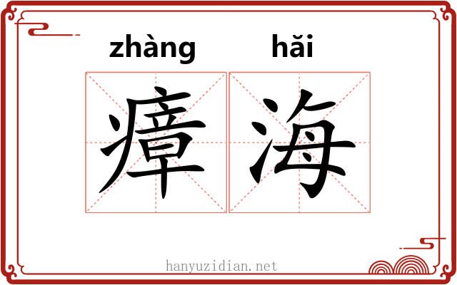 瘴海