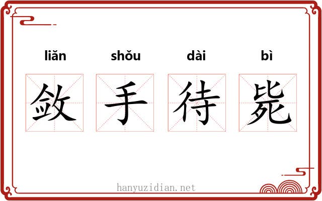 敛手待毙 敛手待毙