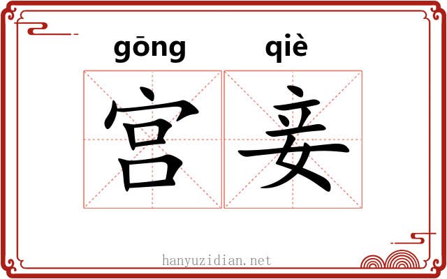 宫妾