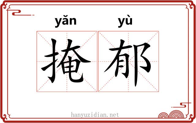 掩郁